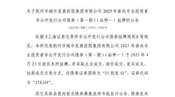 思考资本 上交所：荆州市城市发展控股集团有限公司债券4月25日挂牌，代码258304