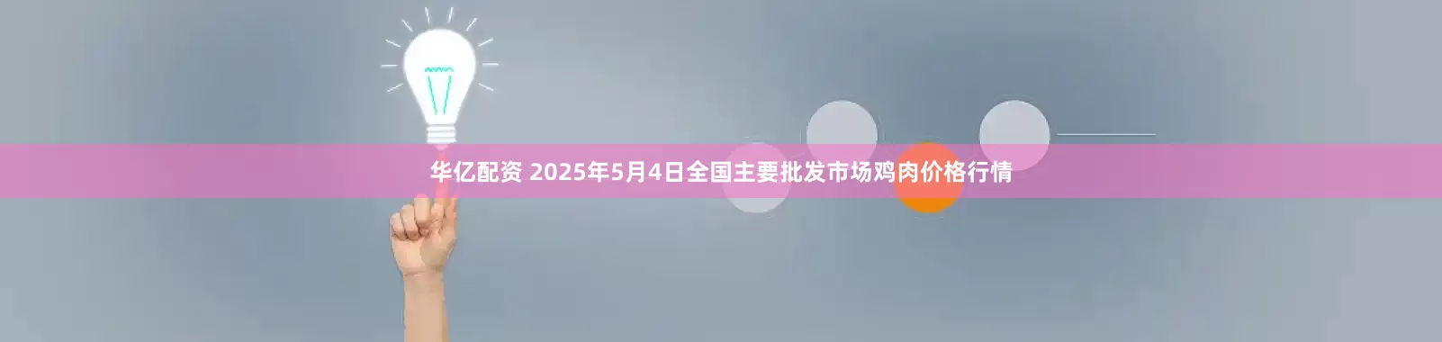 华亿配资 2025年5月4日全国主要批发市场鸡肉价格行情