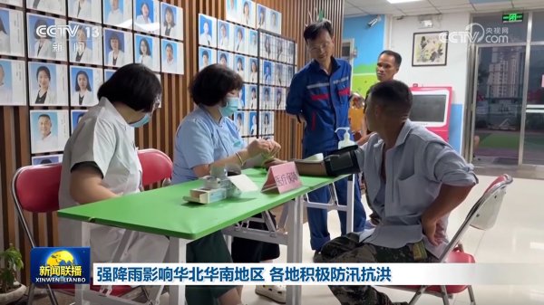 海陆证券 强降雨影响华北华南地区&#32;各地积极防汛抗洪