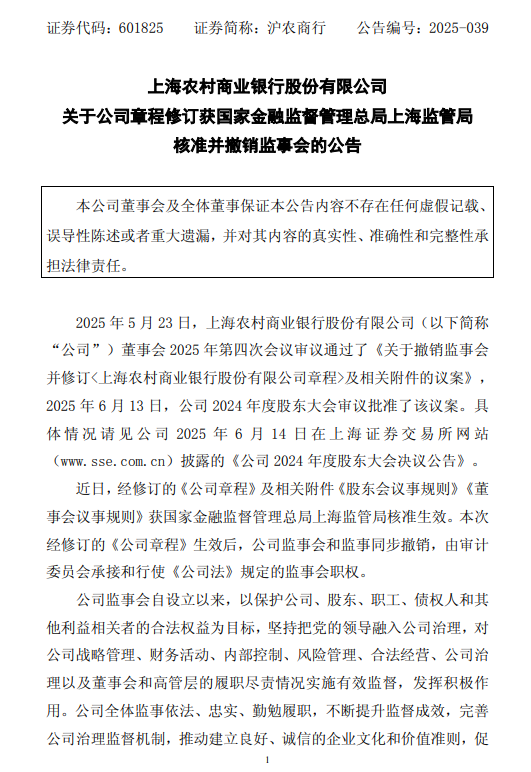 米配资 沪农商行：监管已批准修订公司章程并撤销监事会