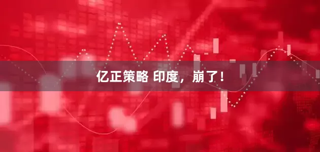 亿正策略 印度，崩了！